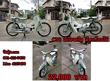 C70 เครื่องดรีม สีเขียวใบเตยตัดขาวมุข ระบบ 4 เกียร์มีท.บ.โอนได้ ราคา 22,000 บาท C70 เครื่องดรีม สีเขียวใบเตยตัดขาวมุข ระบบ 4 เกียร์มีท.บ.โอนได้ ราคา 22,000 บาท