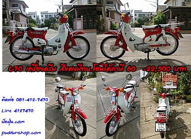 C70 สีแดงเครื่องดรีม ระบบ 4 เกียร์ภาษีต่อเรียบร้อยแล้วถึงปี 60+พ.ร.บ.โอนได้เลย ราคา 22,500 บาท C70 สีแดงเครื่องดรีม ระบบ 4 เกียร์ภาษีต่อเรียบร้อยแล้วถึงปี 60+พ.ร.บ.โอนได้เลย ราคา 22,500 บาท
