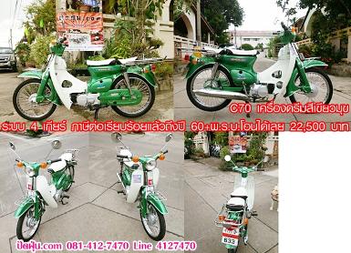 C70 เครื่องดรีมสีเขียวมุข ระบบ 4 เกียร์ภาษีต่อเรียบร้อยแล้วถึงปี 60+พ.ร.บ.โอนได้เลย ราคา 22,500 บาท C70 เครื่องดรีมสีเขียวมุข ระบบ 4 เกียร์ภาษีต่อเรียบร้อยแล้วถึงปี 60+พ.ร.บ.โอนได้เลย ราคา 22,500 บาท