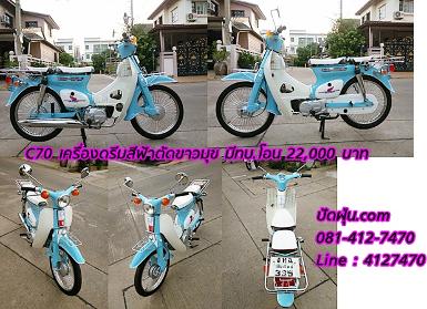 C70 เครื่องดรีมสีฟ้านมตัดขาวมุข ระบบ 4 เกียร์มีท.บ.โอนได้ ราคา 22,000 บาท C70 เครื่องดรีมสีฟ้านมตัดขาวมุข ระบบ 4 เกียร์มีท.บ.โอนได้ ราคา 22,000 บาท
