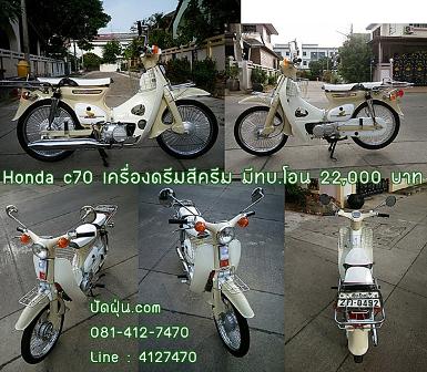 C70 เครื่องดรีมสีครีมตัดขาวมุข ระบบ 4 เกียร์ +มีท.บ.โอนได้ ราคา 22,000 บาท C70 เครื่องดรีมสีครีมตัดขาวมุข ระบบ 4 เกียร์ +มีท.บ.โอนได้ ราคา 22,000 บาท