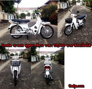 Honda ดรีมคุรุสภาสีขาว สภาพทำใหม่+มีทะเบียนแท้โอนได้เลย ราคา 15,500 บาท Honda ดรีมคุรุสภาสีขาว สภาพทำใหม่+มีทะเบียนแท้โอนได้เลย ราคา 15,500 บาท