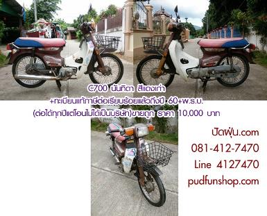 C700 นันทิดา..สีแดงเก่า ต่อได้ทุกปีแต่โอนไม่ได้เป็นบริษัท)ขายถูก ราคา 10,000 บาท C700 นันทิดา..สีแดงเก่า ต่อได้ทุกปีแต่โอนไม่ได้เป็นบริษัท)ขายถูก ราคา 10,000 บาท