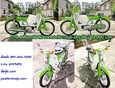C70 เครื่องดรีมสีเขียวตองตัดขาวมุข ระบบ4เ กียร์มีท.บ.โอนได้ ราคา 22,000 บาท C70 เครื่องดรีมสีเขียวตองตัดขาวมุข ระบบ4เ กียร์มีท.บ.โอนได้ ราคา 22,000 บาท