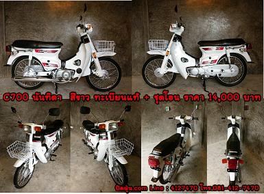 C700 นันทิดา สีขาว สีเงางามทำสีใหม่ ราคา 14,000 บาท C700 นันทิดา สีขาว สีเงางามทำสีใหม่ ราคา 14,000 บาท