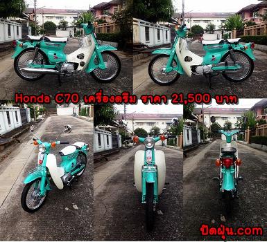 C70 เครื่องดรีมสีเขียวมินท์ตัดขาวมุข ระบบ 4 เกียร์ มีทบ.โอน 21,500 บาท C70 เครื่องดรีมสีเขียวมินท์ตัดขาวมุข ระบบ 4 เกียร์ มีทบ.โอน 21,500 บาท