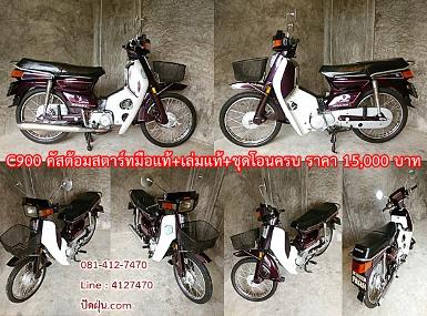 C900 คัสต้อมสตาร์ทมือแท้ สีม่วงเปลือกมังคุด+เล่มแท้+ชุดโอนครบ ราคา 15,000 บาท C900 คัสต้อมสตาร์ทมือแท้ สีม่วงเปลือกมังคุด+เล่มแท้+ชุดโอนครบ ราคา 15,000 บาท