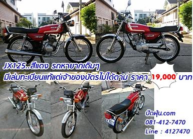 JX125..สีแดง รถหายากเดิมๆ +มีเล่มทะเบียนแท้แต่เจ้าของบัตรไม่ได้ตาม ราคา 19,000 บาท JX125..สีแดง รถหายากเดิมๆ +มีเล่มทะเบียนแท้แต่เจ้าของบัตรไม่ได้ตาม ราคา 19,000 บาท